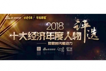 張毓強入圍“2018十大經(jīng)濟年度人物評選”候選名單，快來為他投票啦！